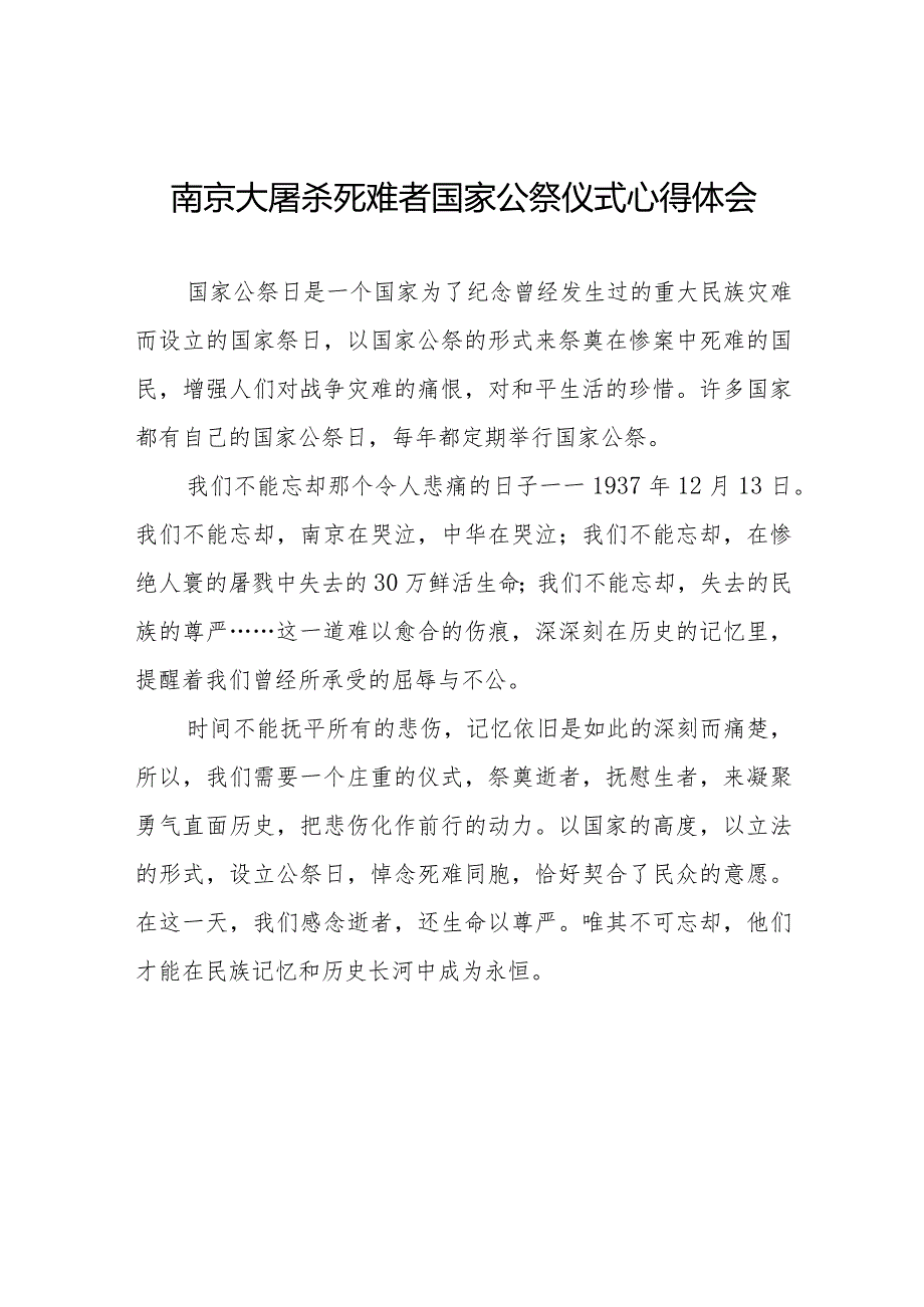 南京大屠杀死难者国家公祭仪式心得体会样本.docx_第1页