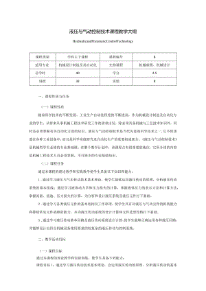 液压与气动控制技术课程教学大纲.docx