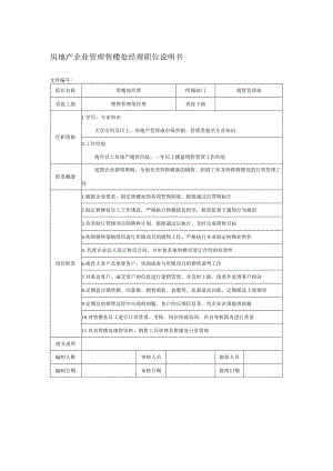 房地产企业管理售楼处经理职位说明书.docx