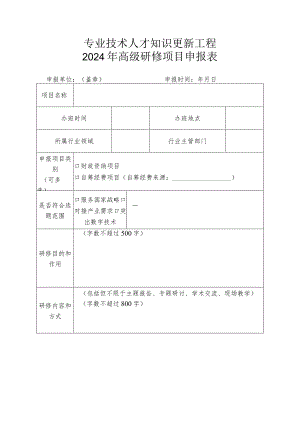 专业技术人才知识更新工程2024年高级研修项目申报表.docx