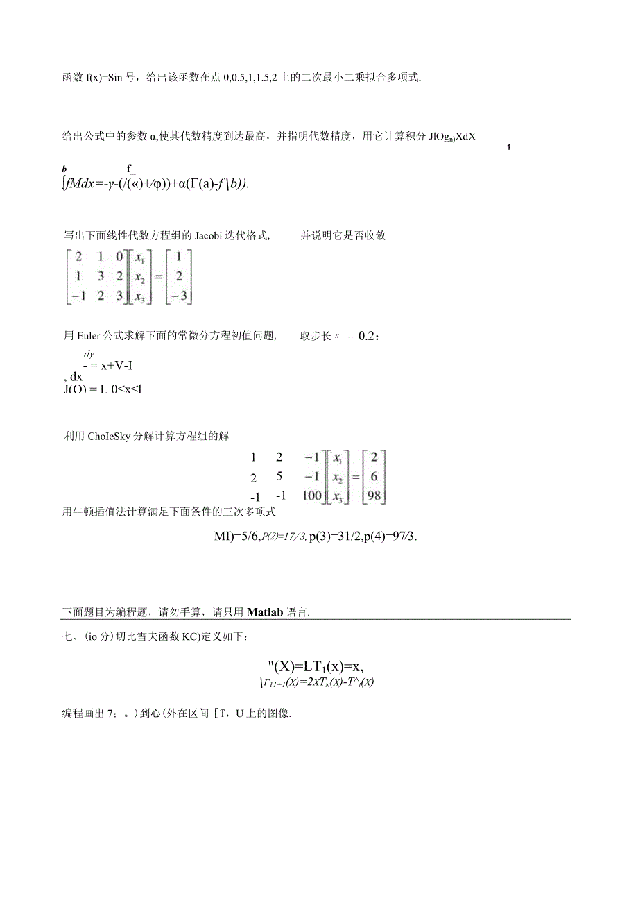 数值分析-练习题.docx_第1页