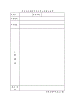 信息工程学院班主任走访寝室记录表.docx