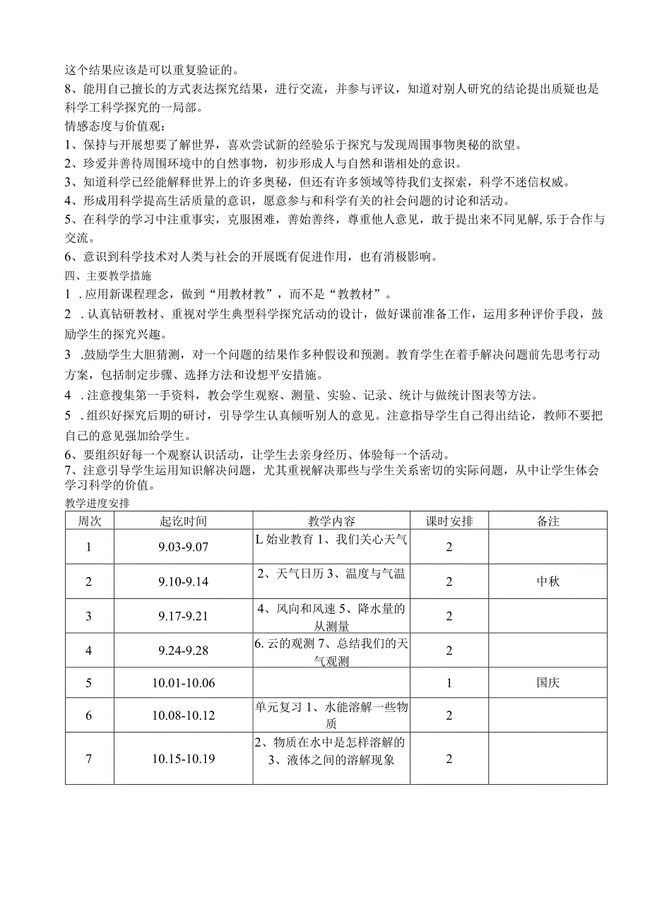 教科版-四年级-上册-科学教学进度及教案.docx_第3页