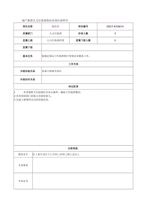 地产集团人力行政部保洁员岗位说明书.docx