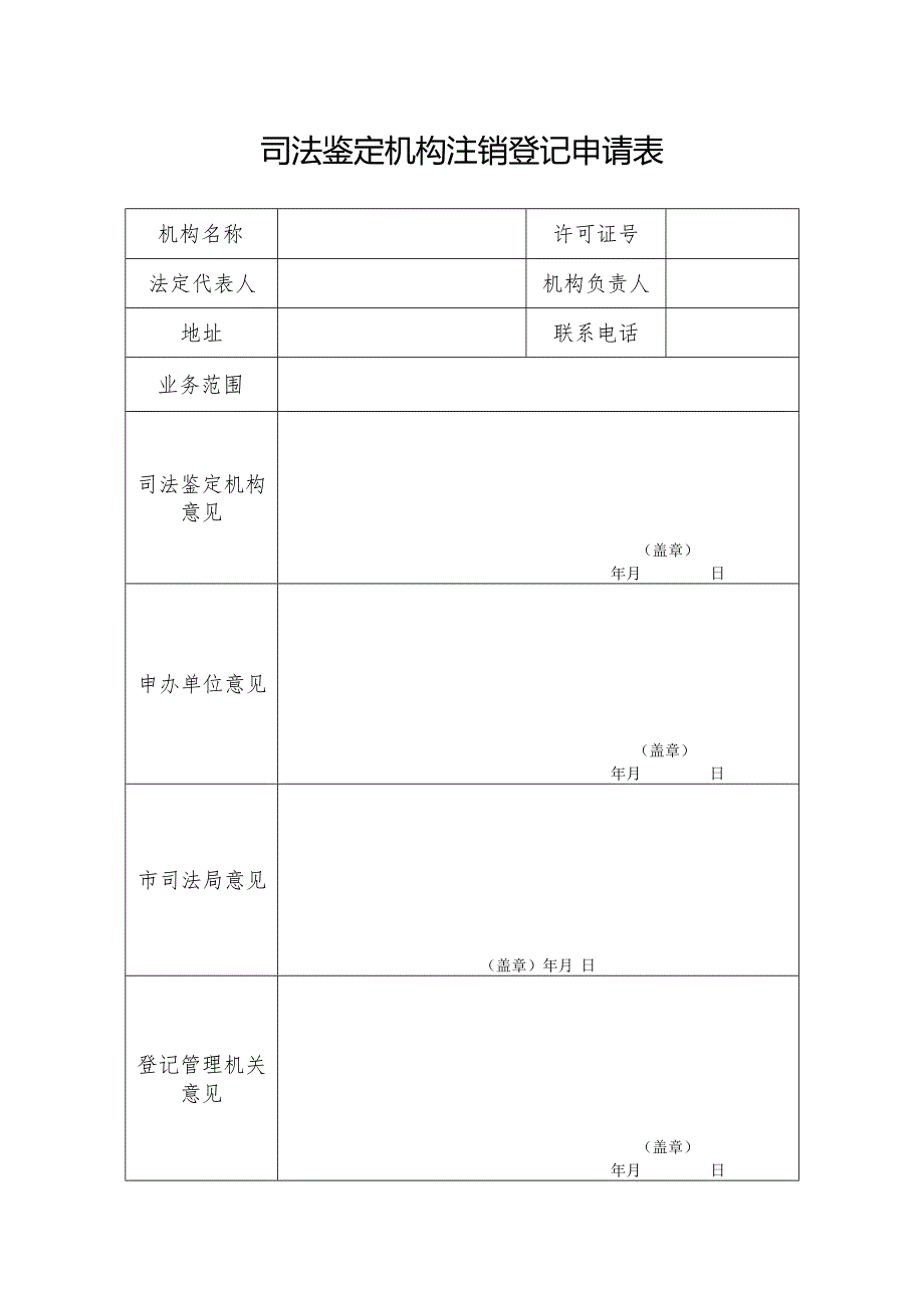 司法鉴定机构注销登记申请表.docx_第1页