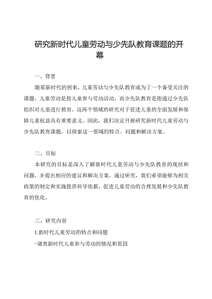 研究新时代儿童劳动与少先队教育课题的开幕.docx