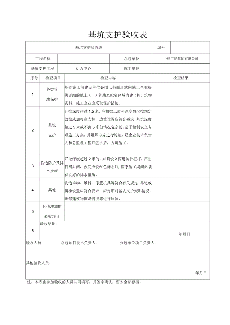 基坑支护验收记录表.docx_第1页