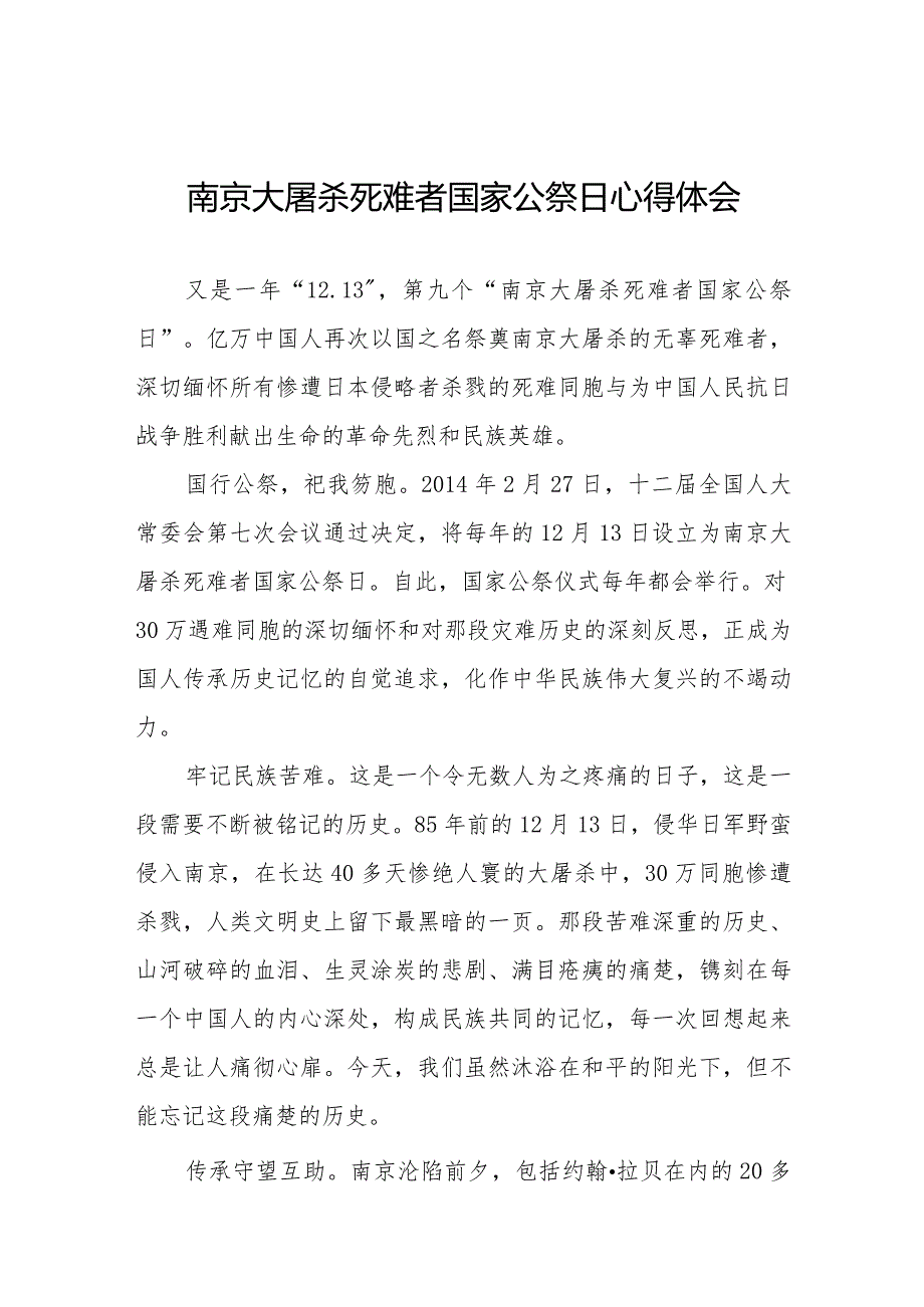 南京大屠杀死难者国家公祭日心得体会例文汇编.docx_第1页