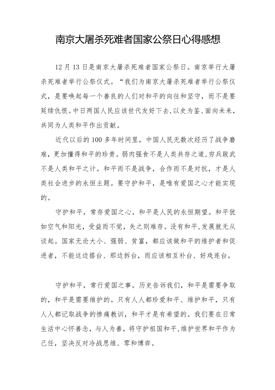 南京大屠杀死难者国家公祭日心得体会例文汇编.docx_第3页