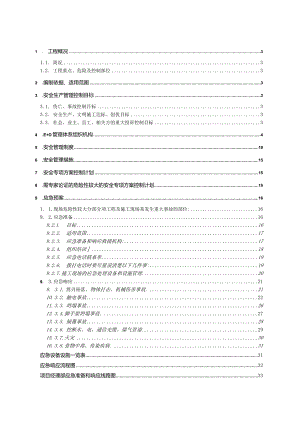 建筑工地安全管理策划书(职业健康安全管理方案)通用模板.docx