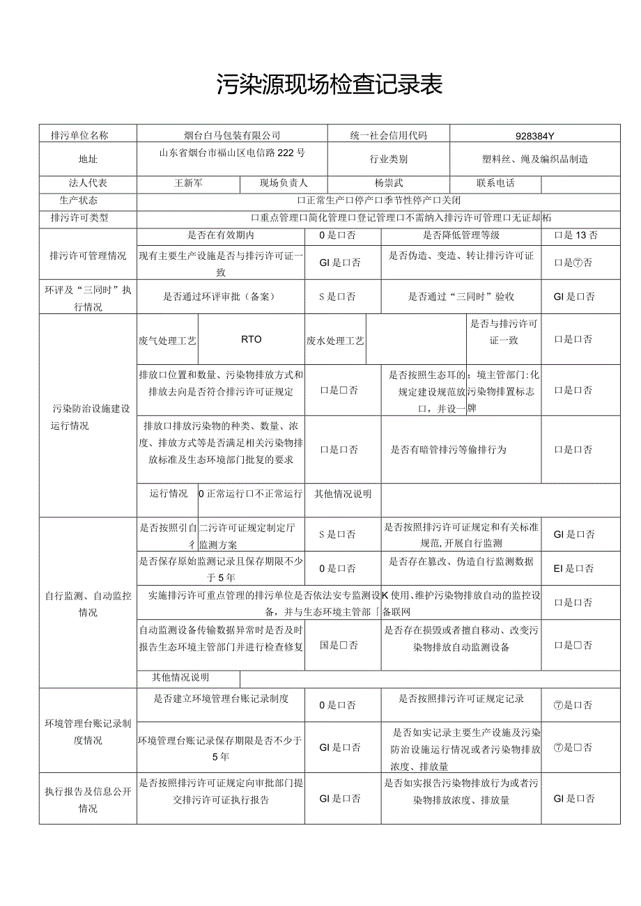 污染源现场检查记录表.docx_第1页