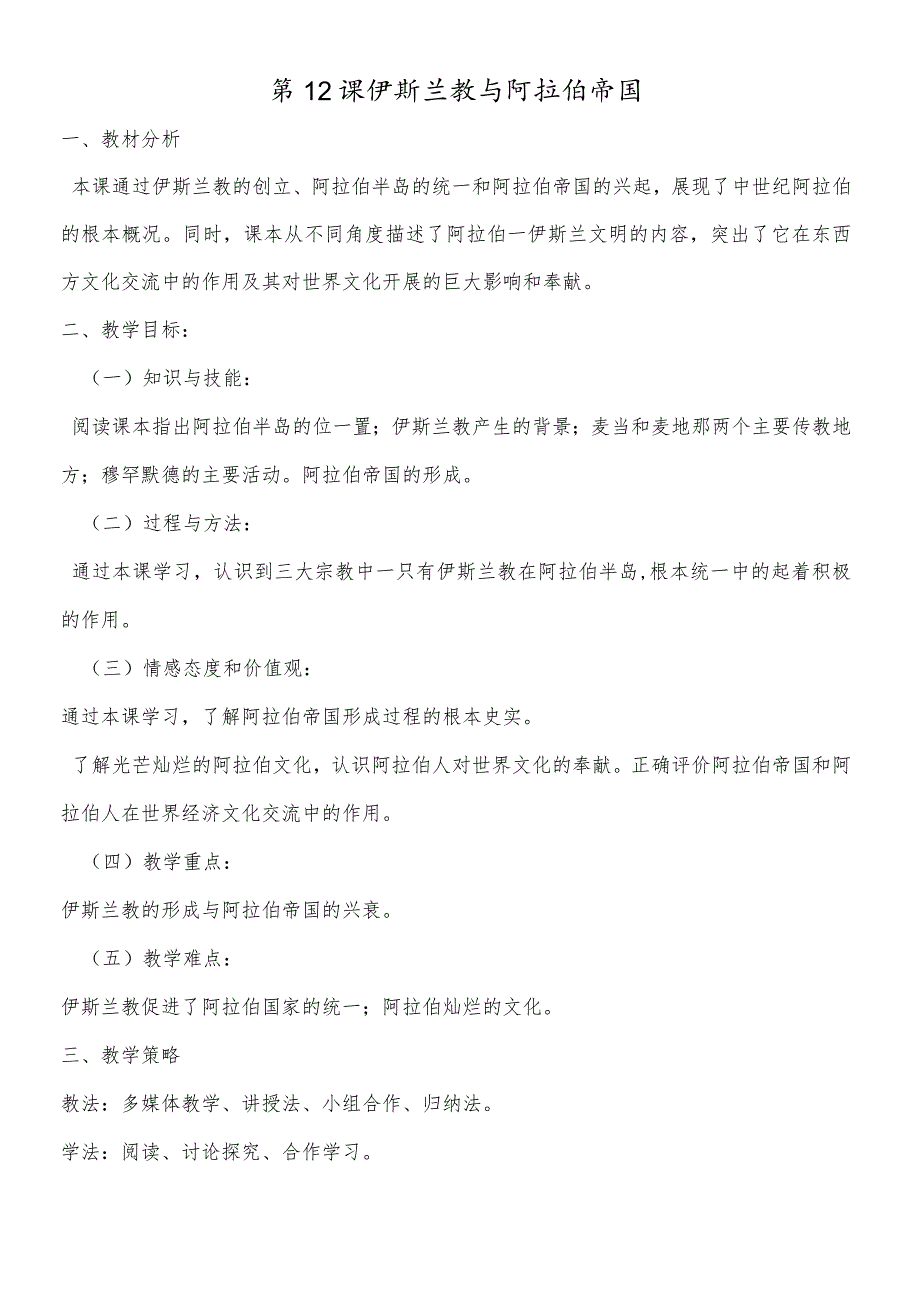 九年级上册第12课 伊斯兰教与阿拉伯帝国.docx_第1页