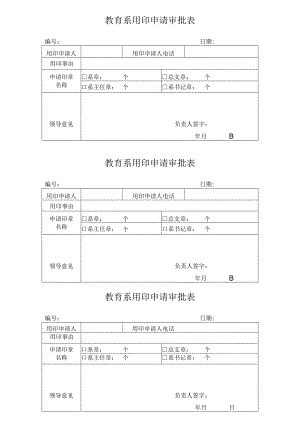 教育系用印申请审批表.docx