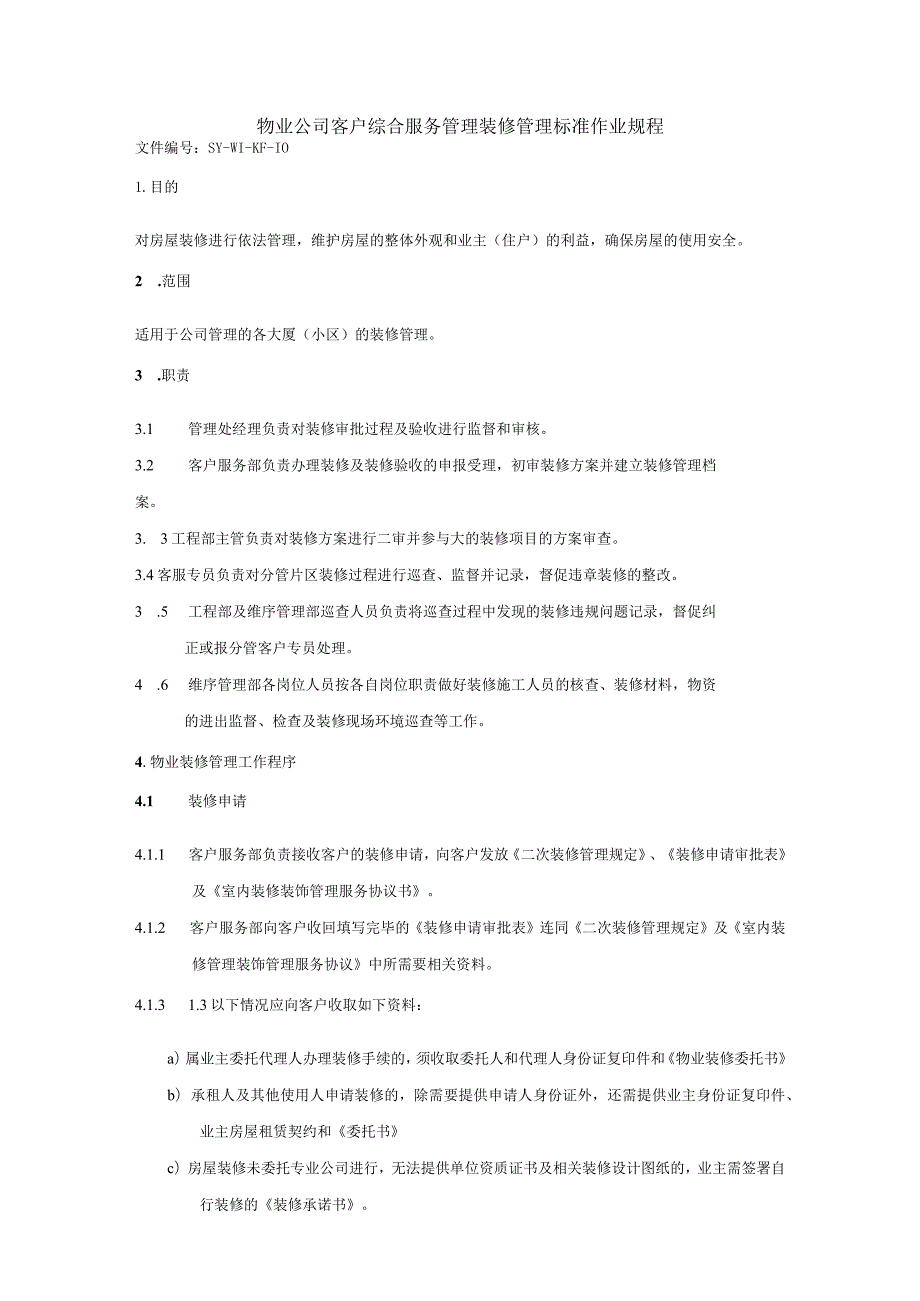 物业公司客户综合服务管理装修管理标准作业规程.docx_第1页