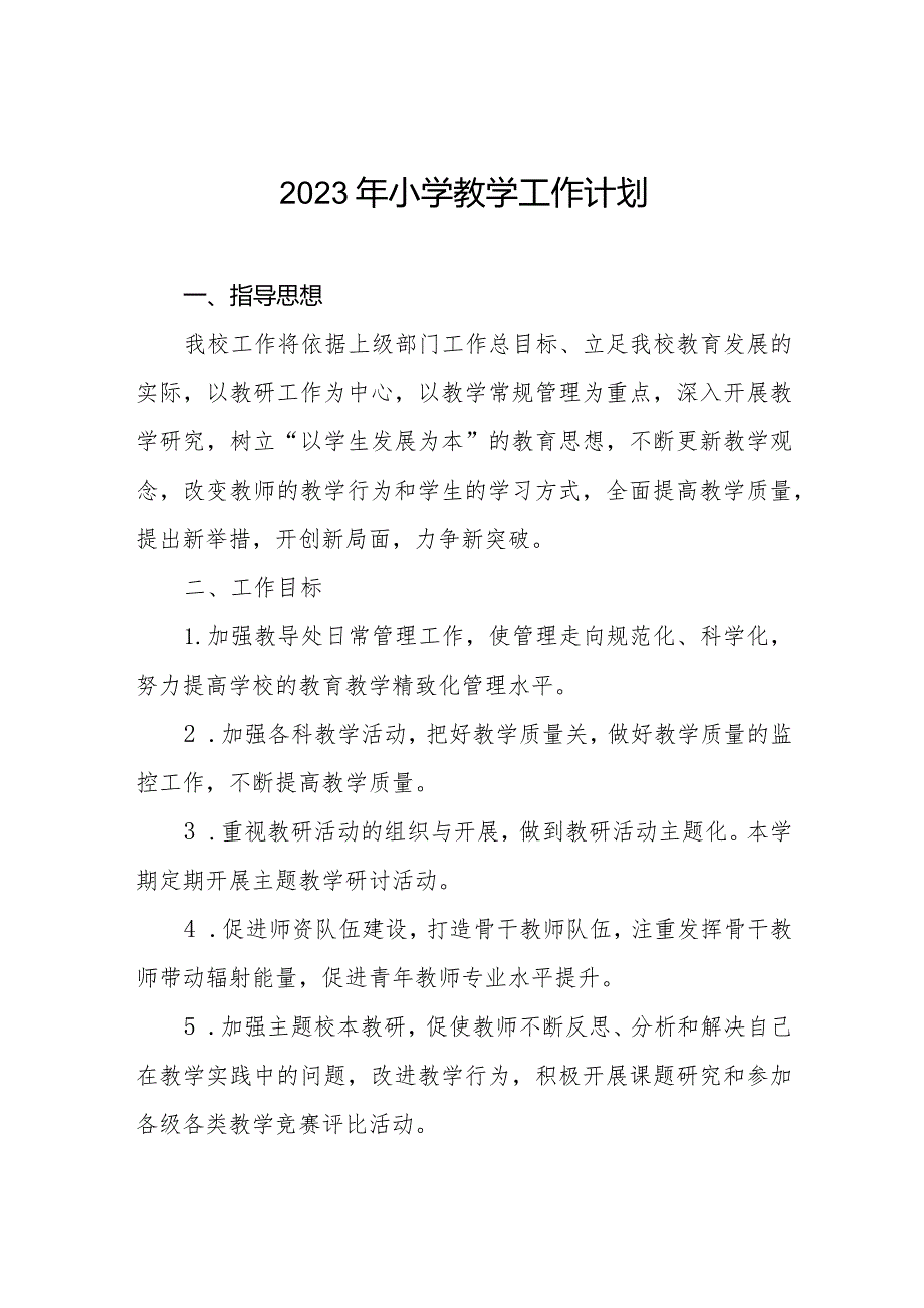 小学2023年教学工作计划汇编.docx_第1页