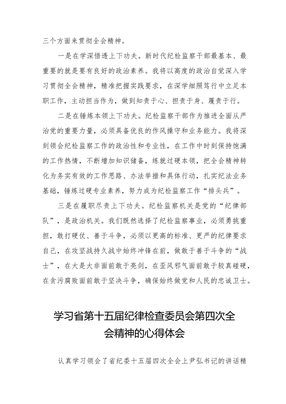 党员干部学习贯彻省第十五届纪律检查委员会第四次全会精神的心得体会十二篇.docx_第2页