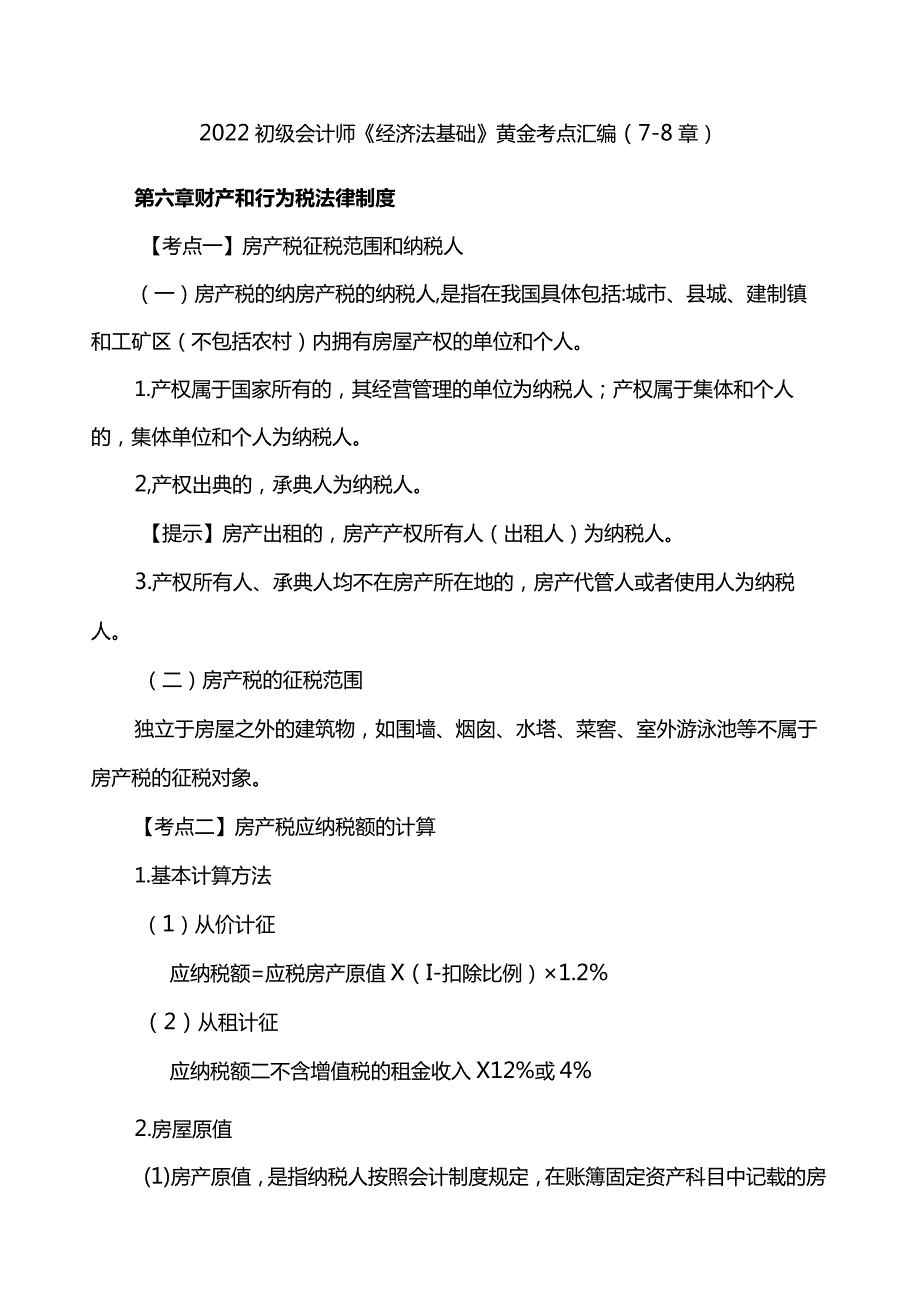 2022初级会计师《经济法基础》黄金考点汇编(7-8章).docx_第1页