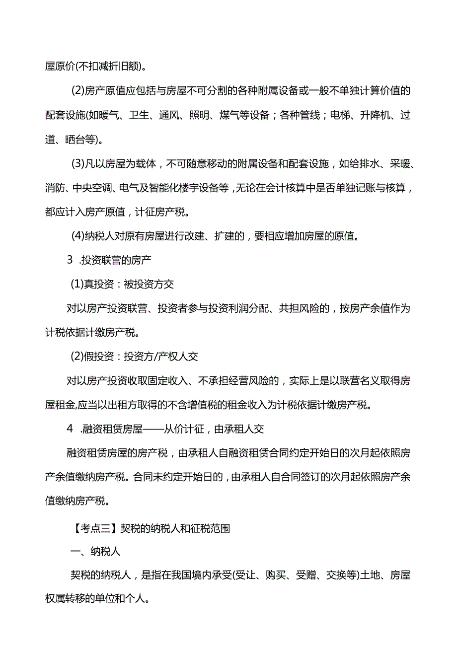 2022初级会计师《经济法基础》黄金考点汇编(7-8章).docx_第2页