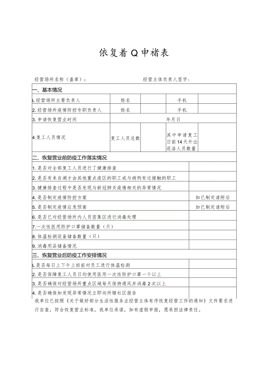 恢复营业申请表.docx_第1页