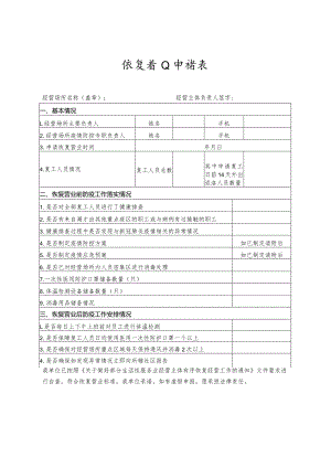 恢复营业申请表.docx