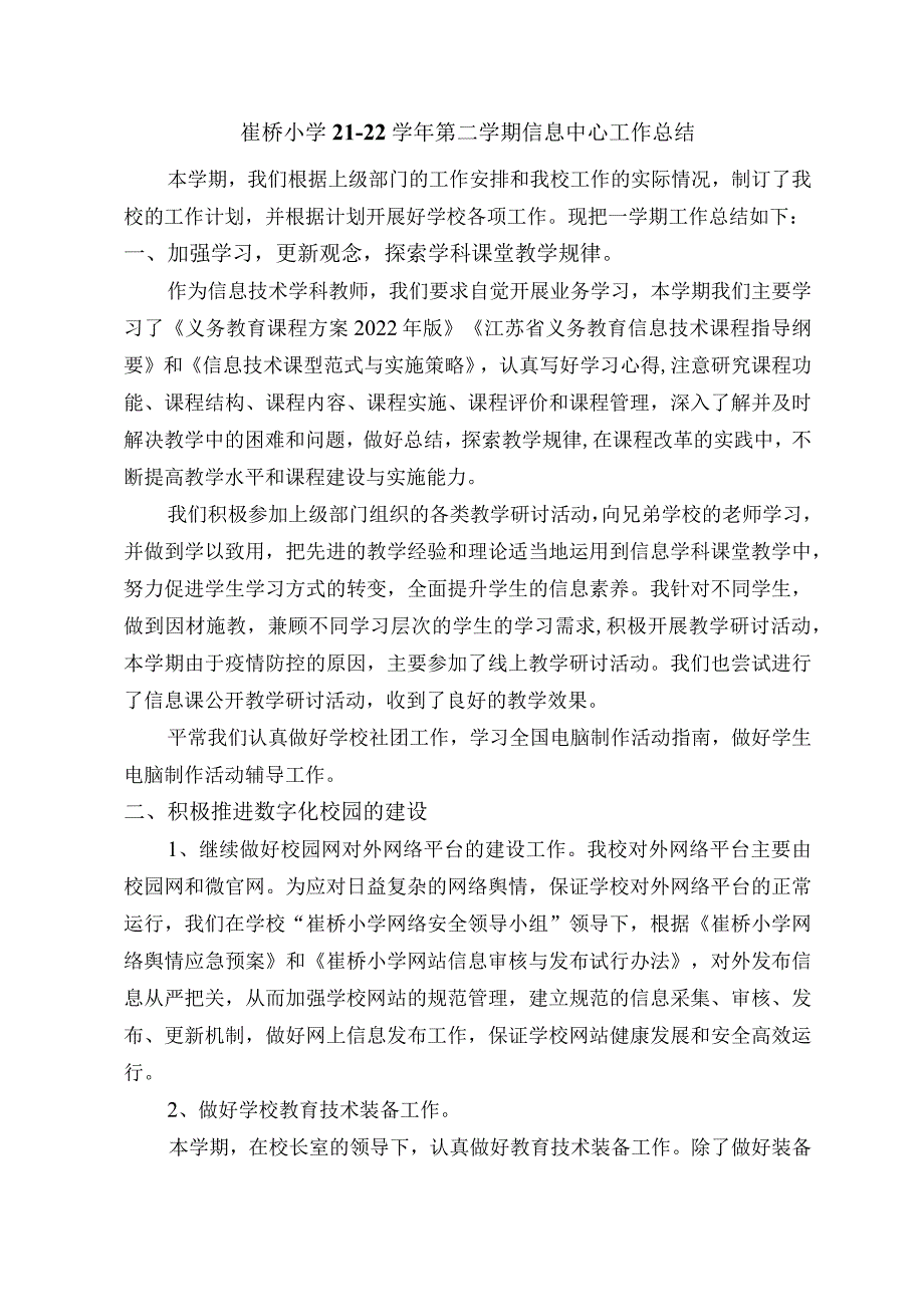 崔桥小学21-22学年第二学期信息中心工作总结.docx_第1页