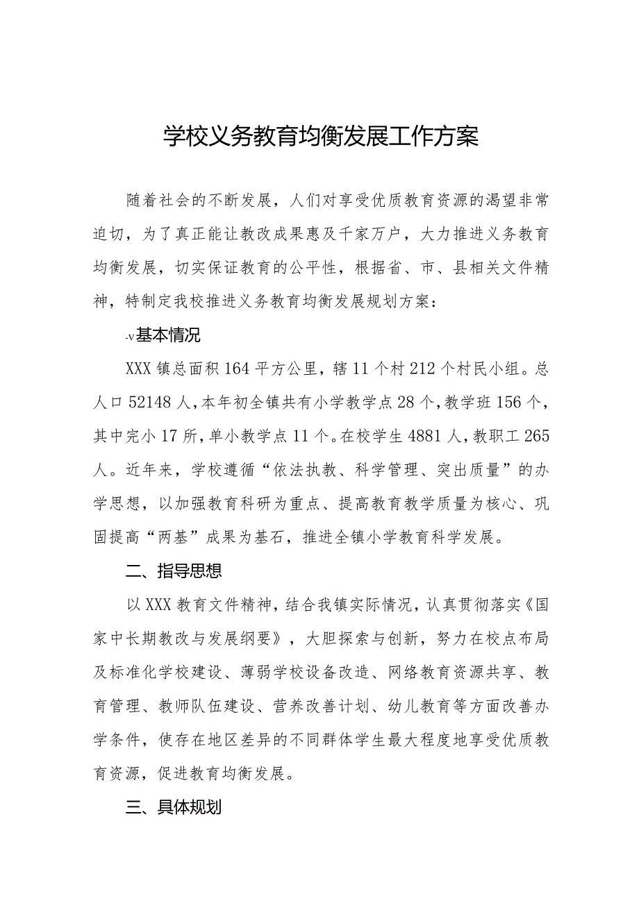 学校义务教育均衡发展工作实施方案精选范文样本.docx_第1页