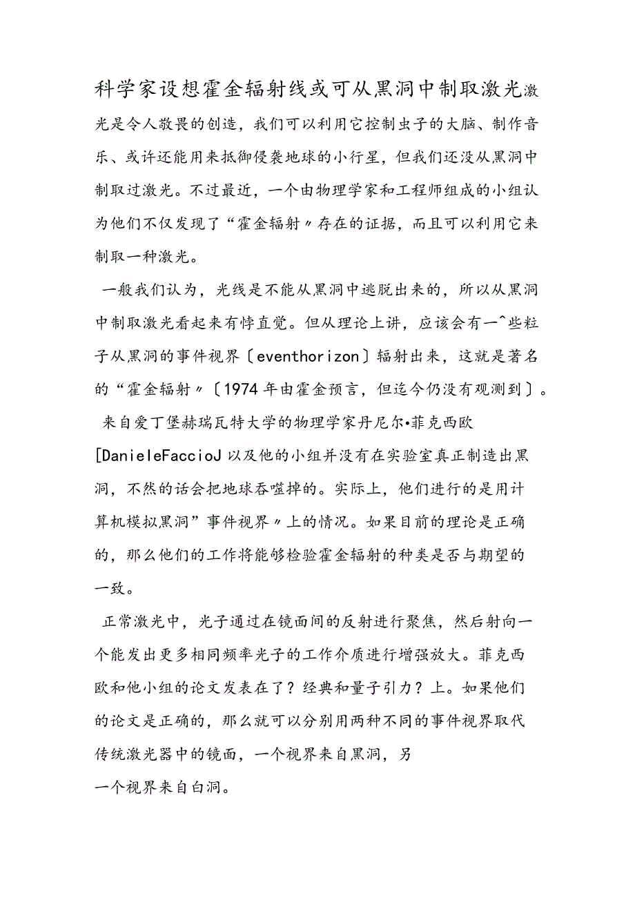 科学家设想霍金辐射线 或可从黑洞中制取激光.docx_第1页