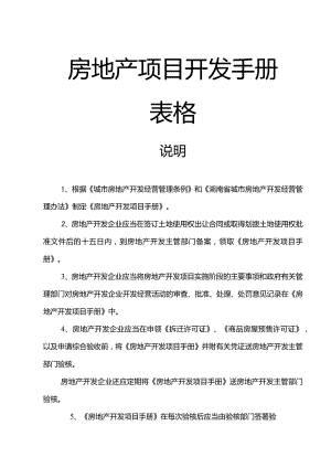 房地产项目开发手册表格.docx