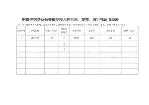 拍摄住宿费及有关摄制投入的合同、发票、银行凭证清单表.docx