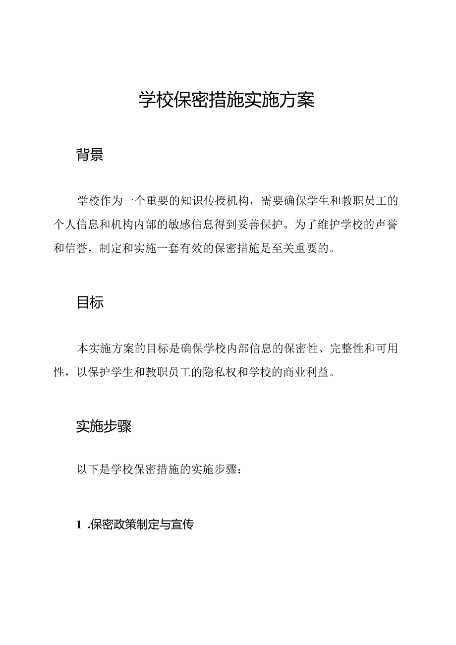 学校保密措施实施方案.docx_第1页