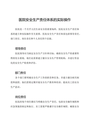 医院安全生产责任体系的实际操作.docx