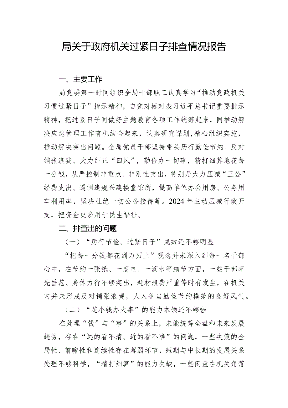 局关于政府机关过紧日子排查情况报告.docx_第1页