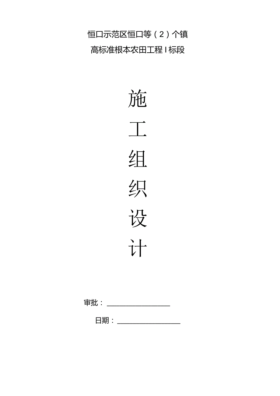 恒口高标准基本农田项目实施性施工组织设计.docx_第1页