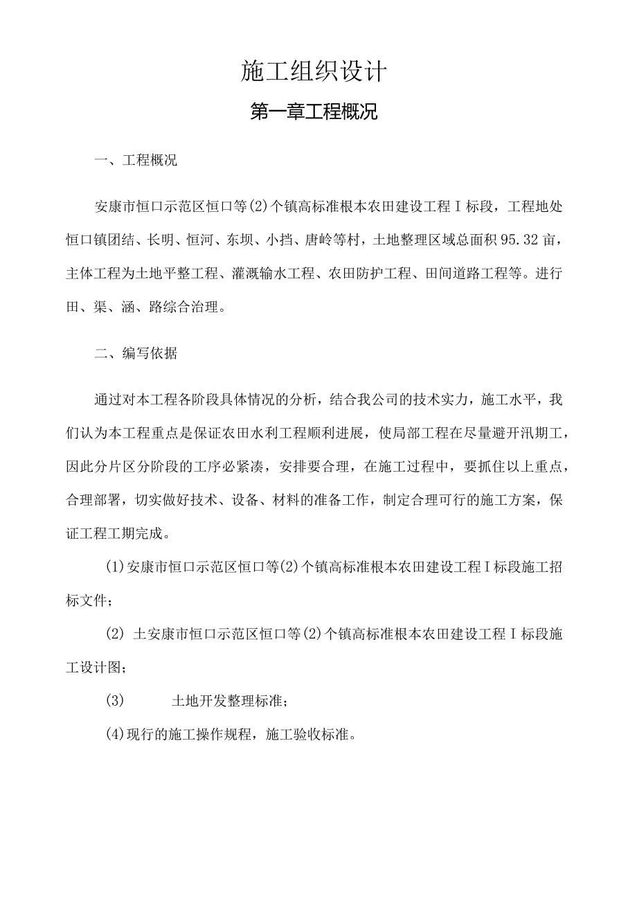 恒口高标准基本农田项目实施性施工组织设计.docx_第3页