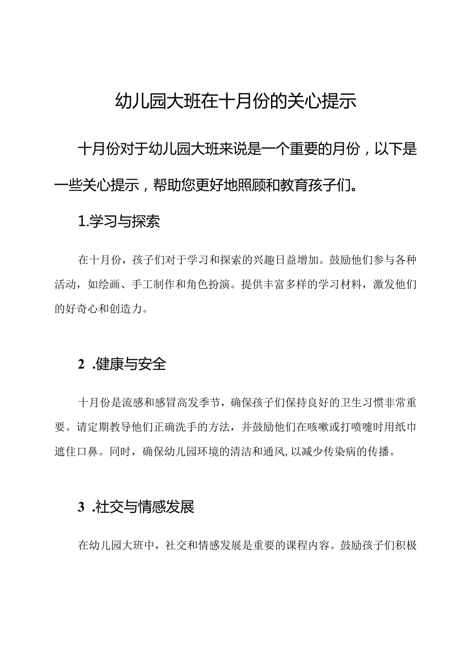 幼儿园大班在十月份的关心提示.docx_第1页