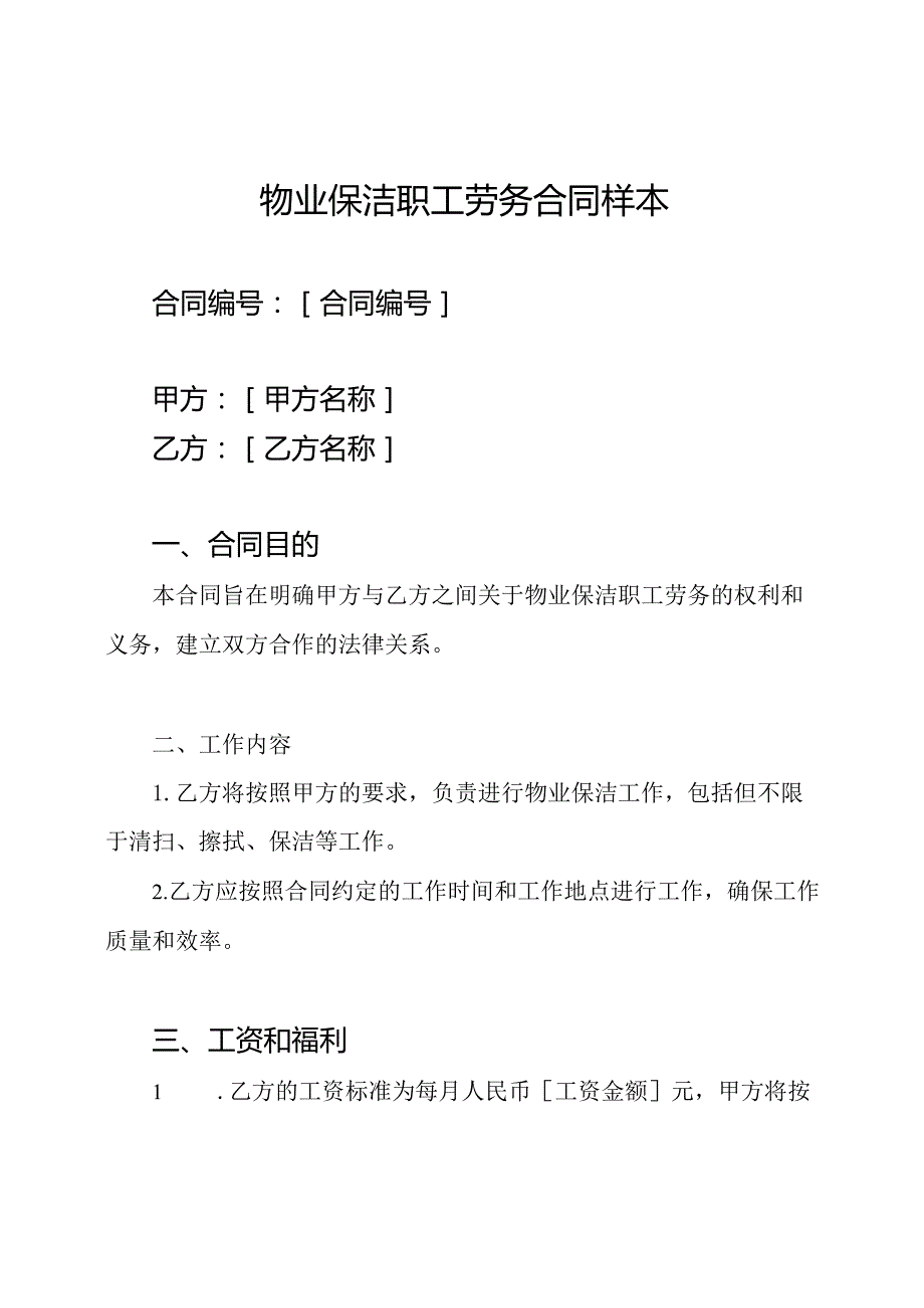 物业保洁职工劳务合同样本.docx_第1页