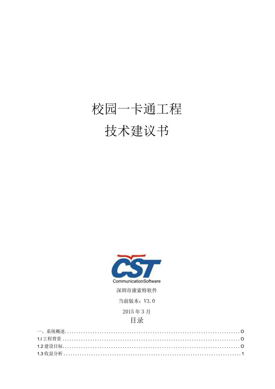 手机一卡通技术建议书V3.0.docx_第1页