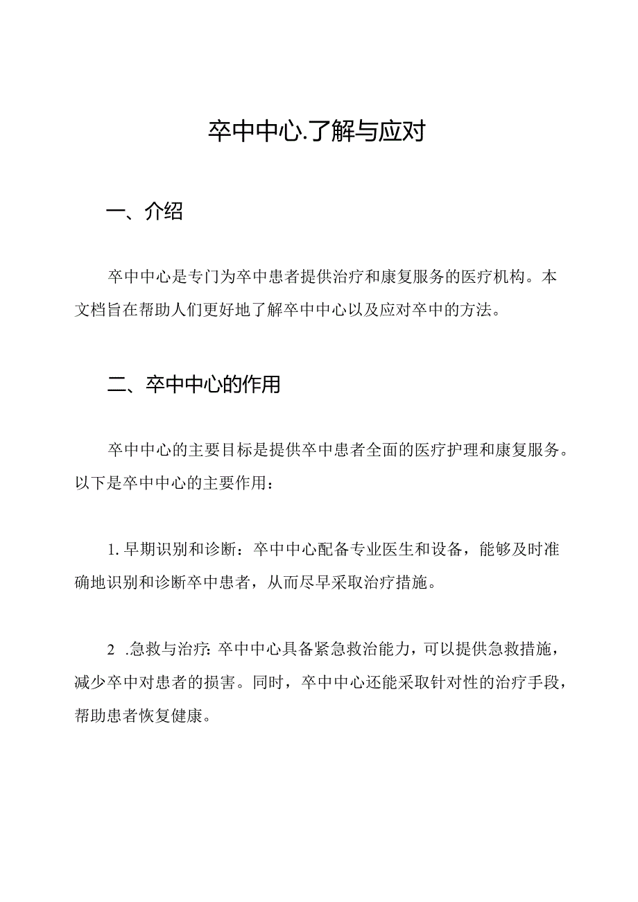 卒中中心-了解与应对.docx_第1页