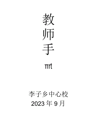 李子中心校教师手册（2023年9月制）.docx