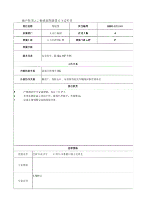 地产集团人力行政部驾驶员岗位说明书.docx