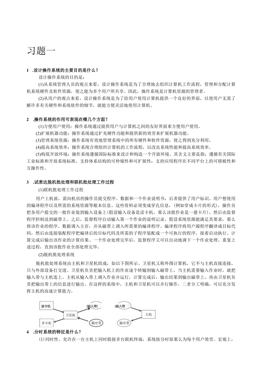 操作系统教程习题解答.docx_第2页