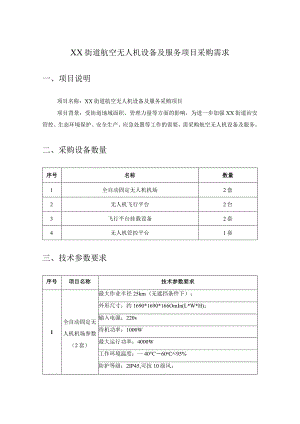 XX街道航空无人机设备及服务项目采购需求.docx