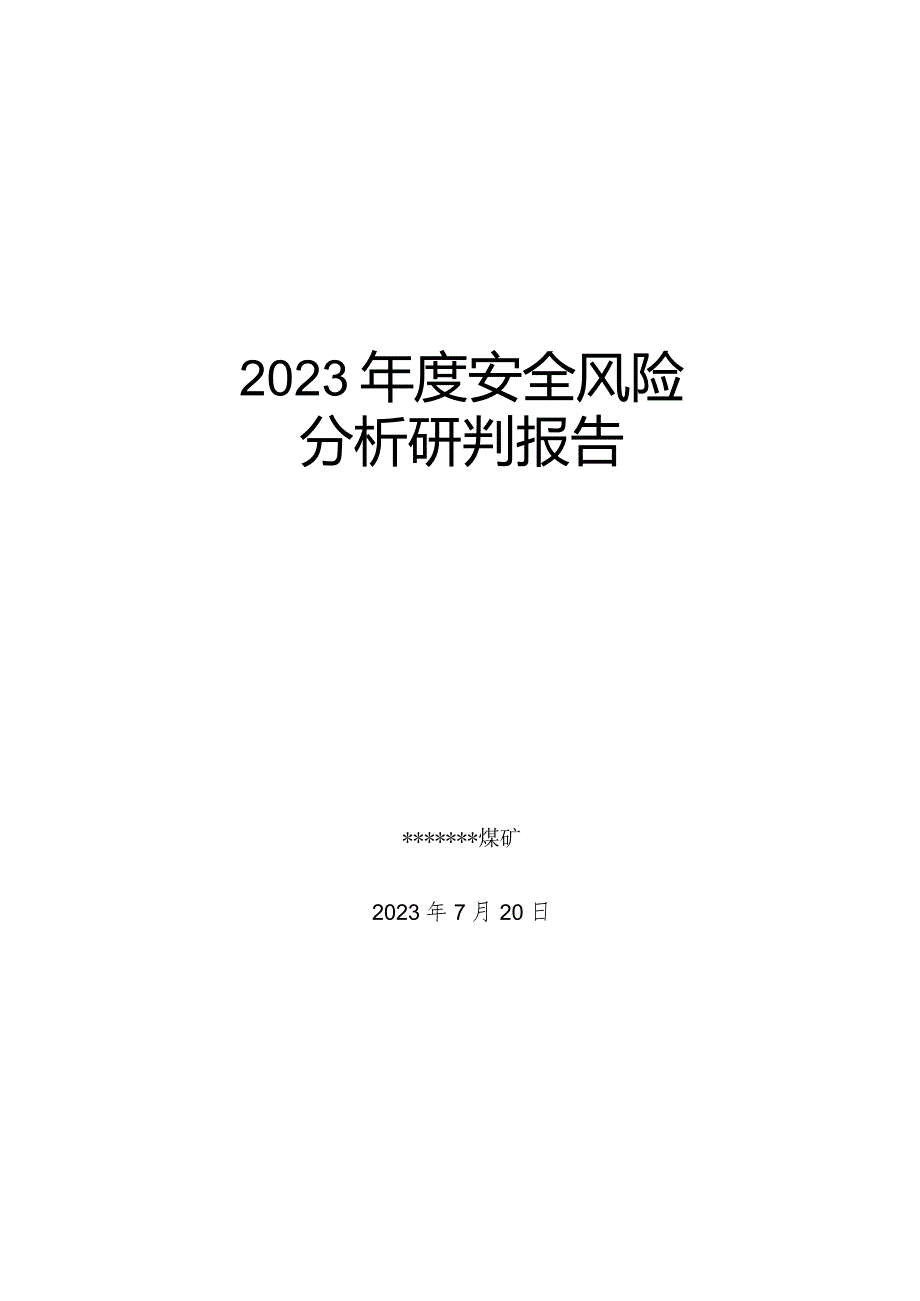 安全风险分析研判报告2(DOC39页).docx_第1页