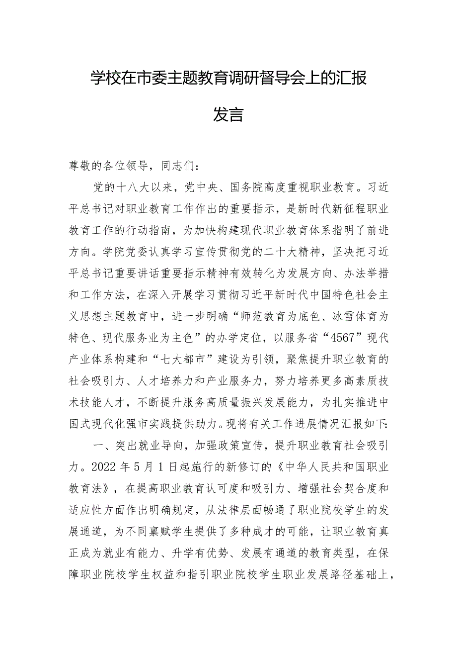 学校在市委主题教育调研督导会上的汇报发言.docx_第1页