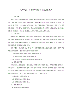 汽车运用与维修专业课程建设方案.docx