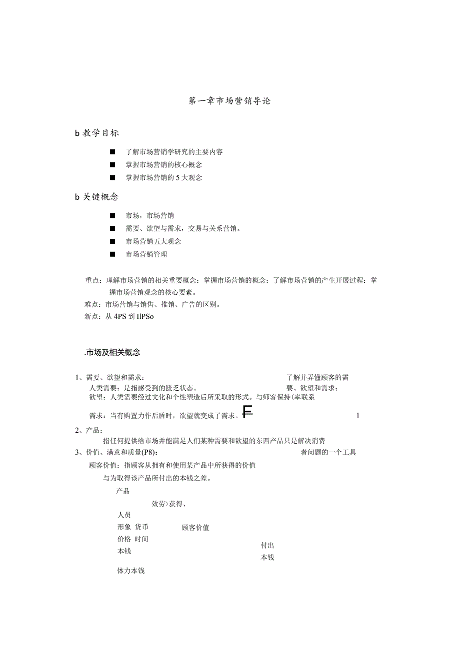 教案下载-《市场营销学》教案.docx_第1页