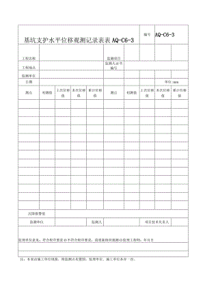 基坑支护水平位移观测记录表.docx