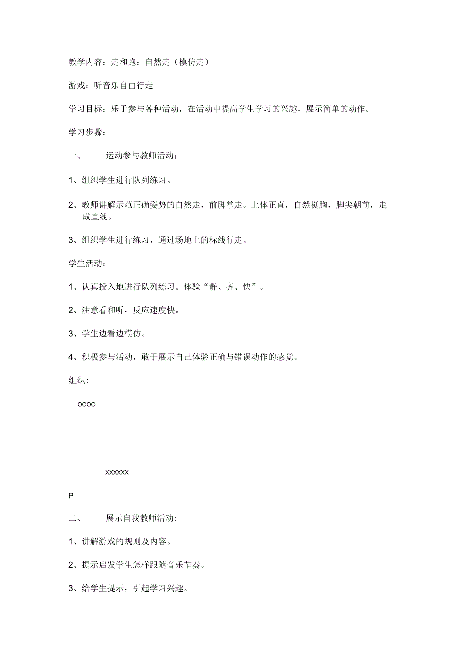 教学内容走和跑自然走模仿走.docx_第1页