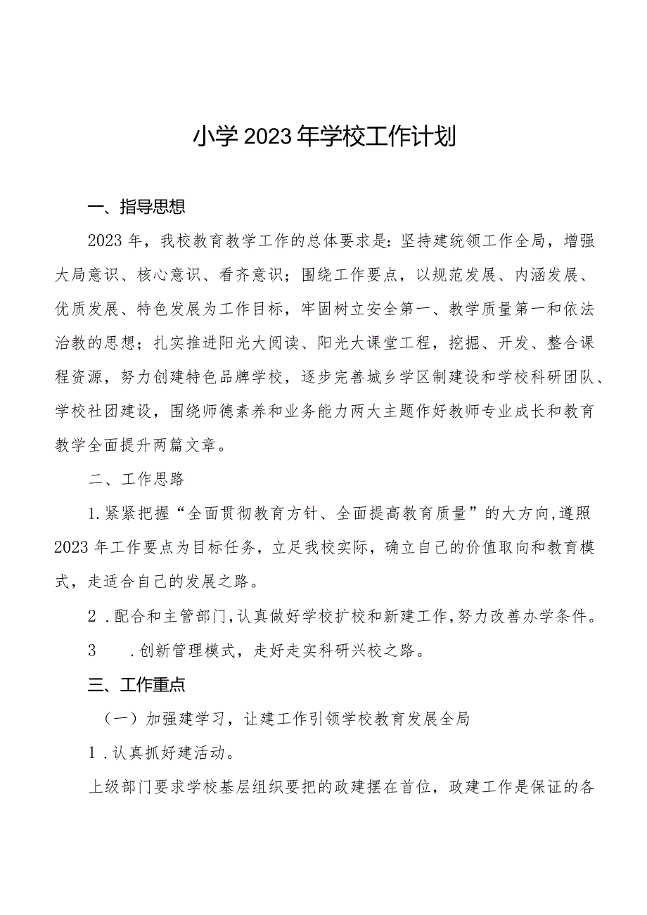 小学2023年度工作计划样本.docx_第1页