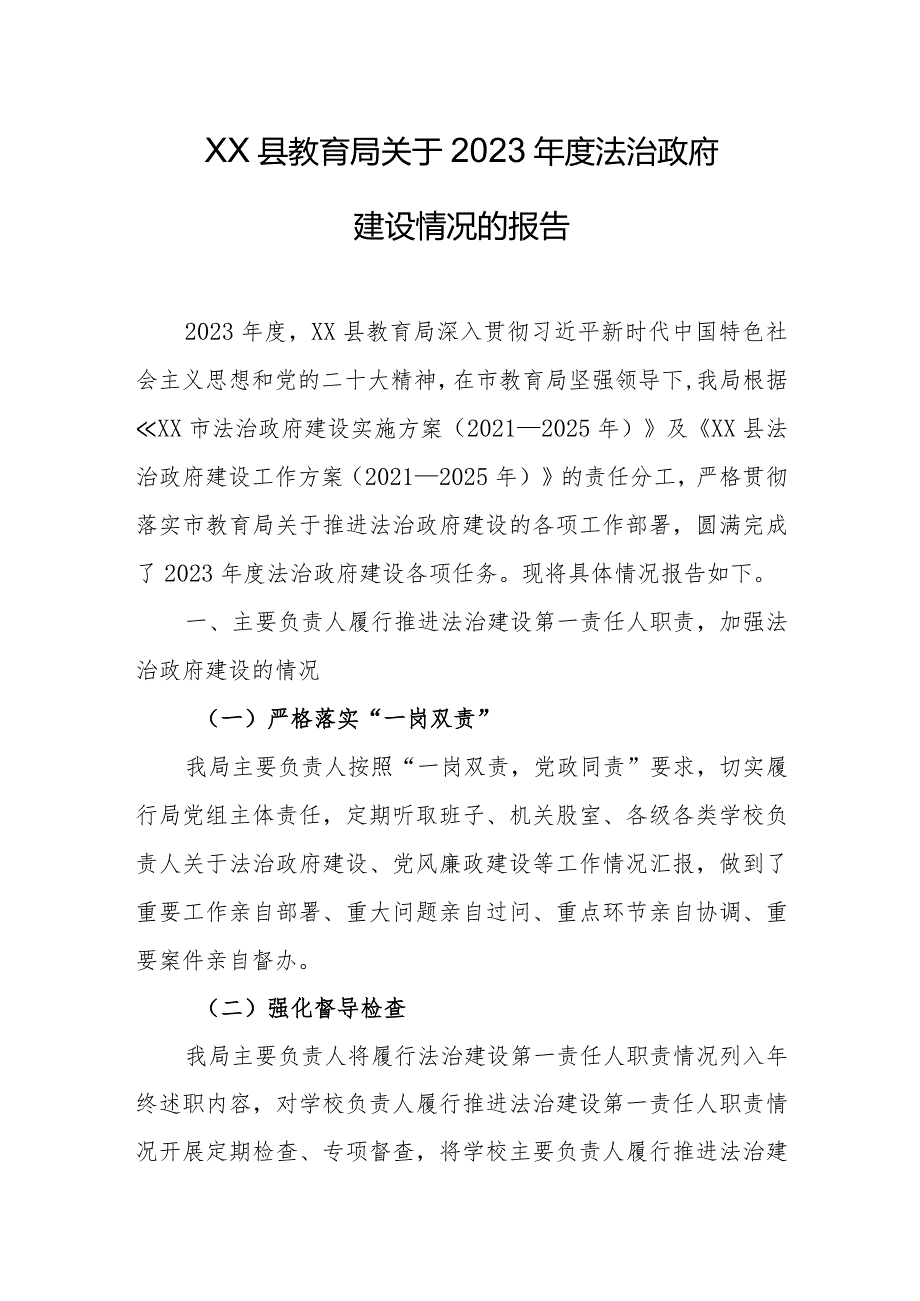 县教育局关于2023年度法治政府建设情况的报告.docx_第1页